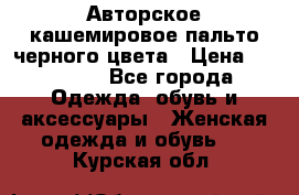 Авторское кашемировое пальто черного цвета › Цена ­ 38 000 - Все города Одежда, обувь и аксессуары » Женская одежда и обувь   . Курская обл.